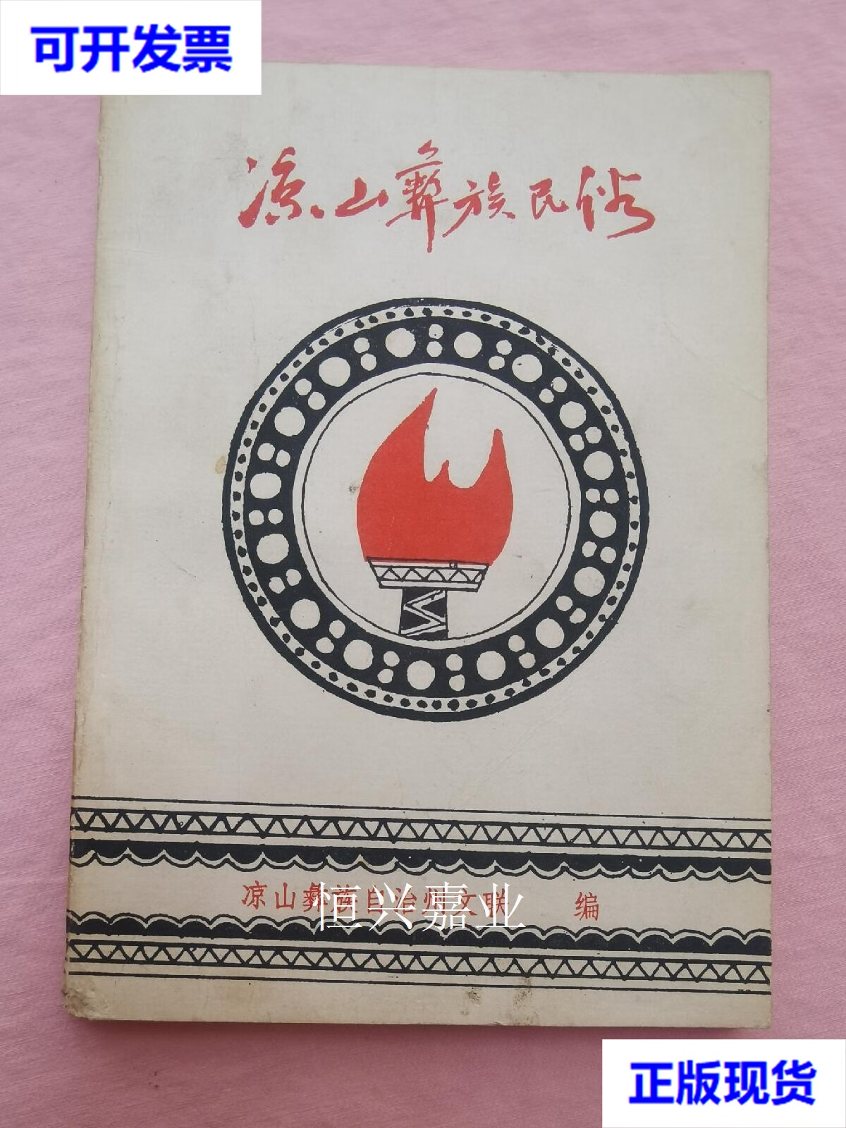 【二手9成新】彝族书籍《凉山彝族民俗》彝文书 凉山彝族自治州文联