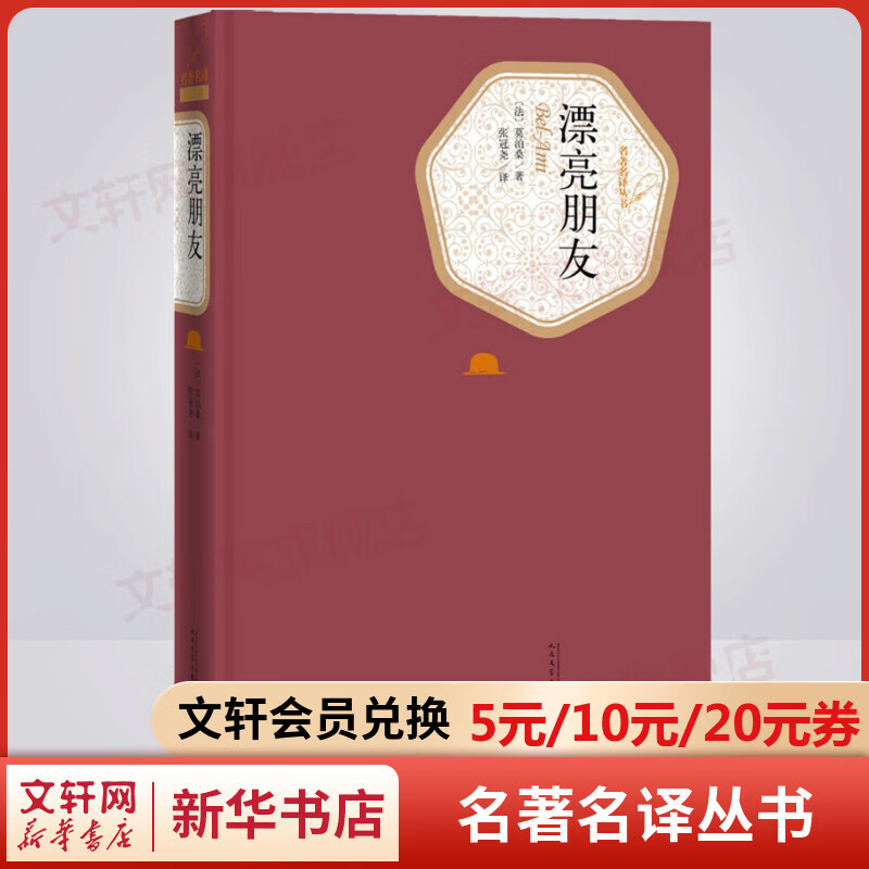 漂亮朋友 名著名译丛书 人民文学出版社 莫伯桑长篇小说代表作