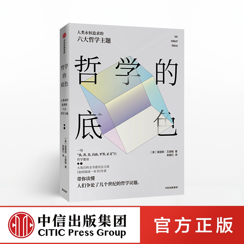 哲学的底色 莫提默艾德勒 如何读懂一本书作者 中信出版社图书