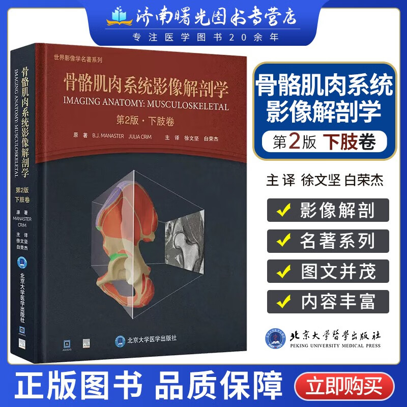 2版 下肢卷 徐文坚 白荣杰主译 下肢横断面冠状面矢状面断层图像图谱