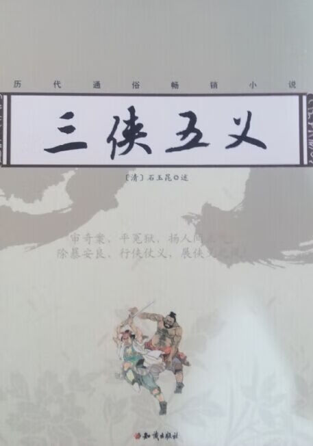 三侠五义 [清] 石玉昆 著【正版】