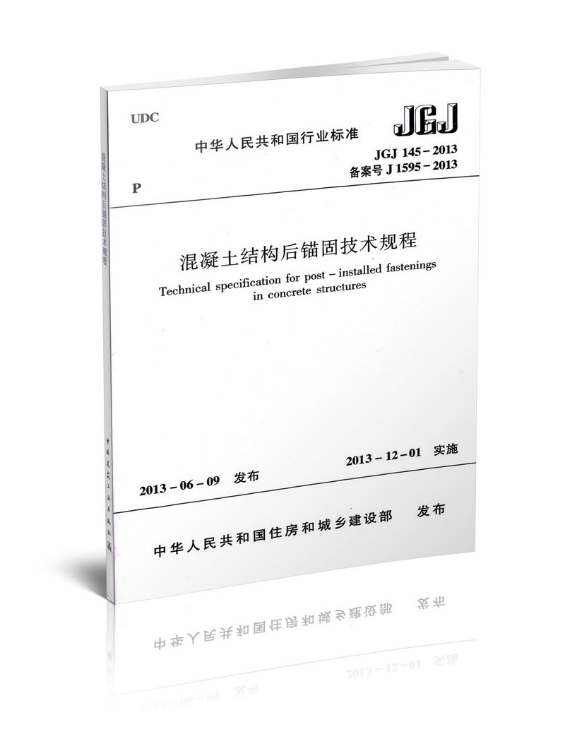 jgj 145-2013 混凝土结构后锚固技术规程