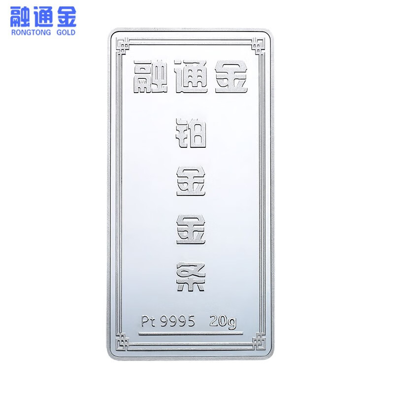 融通金铂金金条20克 pt9995投资铂金金条储值金砖送礼收藏足铂 20克
