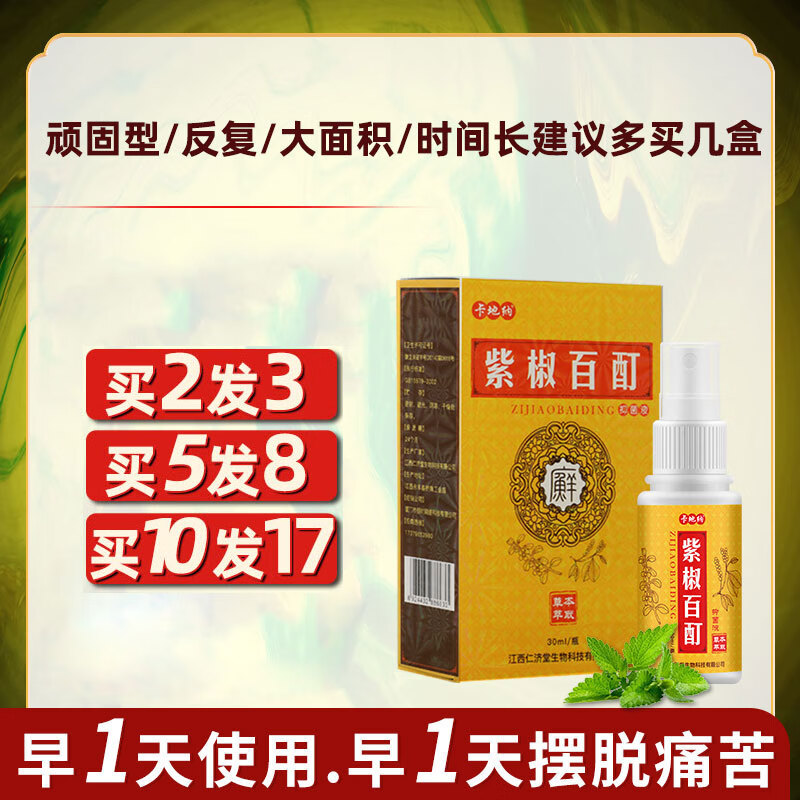 紫椒癣酊外用喷剂抑菌液全身藓正品杀菌皮肤痒百草止痒膏 一盒装紫椒
