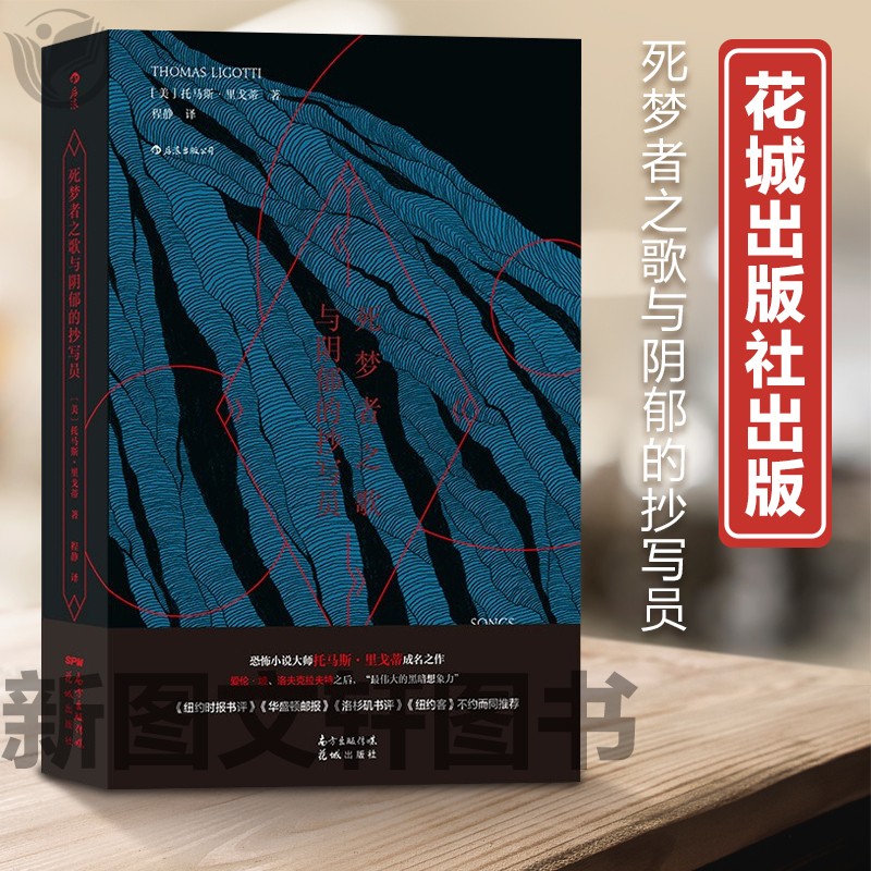 新书--死梦者之歌与阴郁的抄写员9787536095021