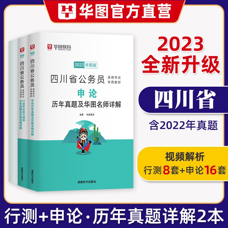 四川省考历年真题】华图2023四川省公务员考试真题2本申论行测历年真题试卷四川公务员省考行政职业能力测验2022