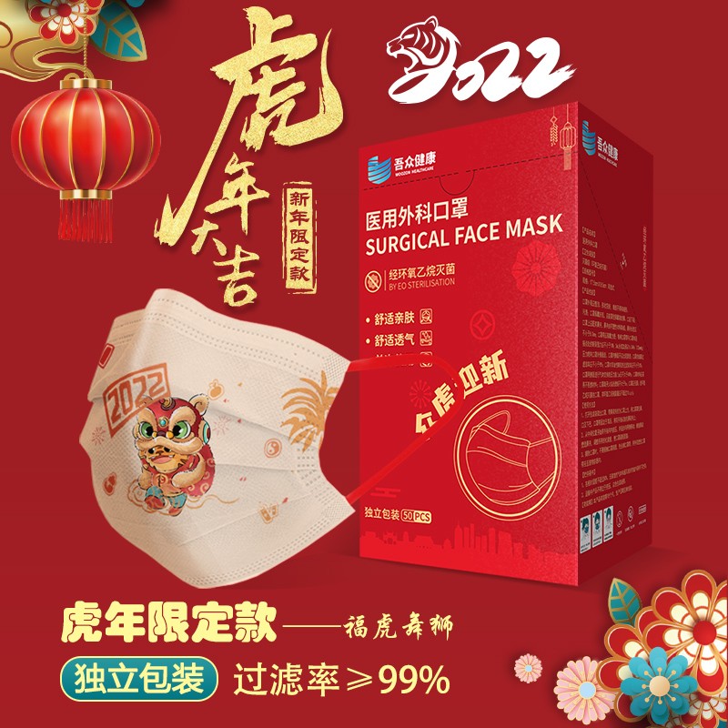 MILKON医用外科灭菌级新年口罩女神彩色口罩独立包装印花中国红男女通用口罩 福虎舞狮肤色 100只/2盒