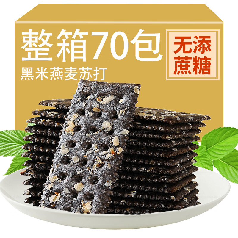 倍绝糖尿人0无蔗糖梳苏打饼干咸味中老年人早代餐薄脆高杂粮充饥食品 黑米燕麦苏打30包90片 京东折扣/优惠券