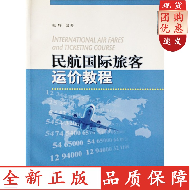 《民航旅客运价教程》张辉编著
