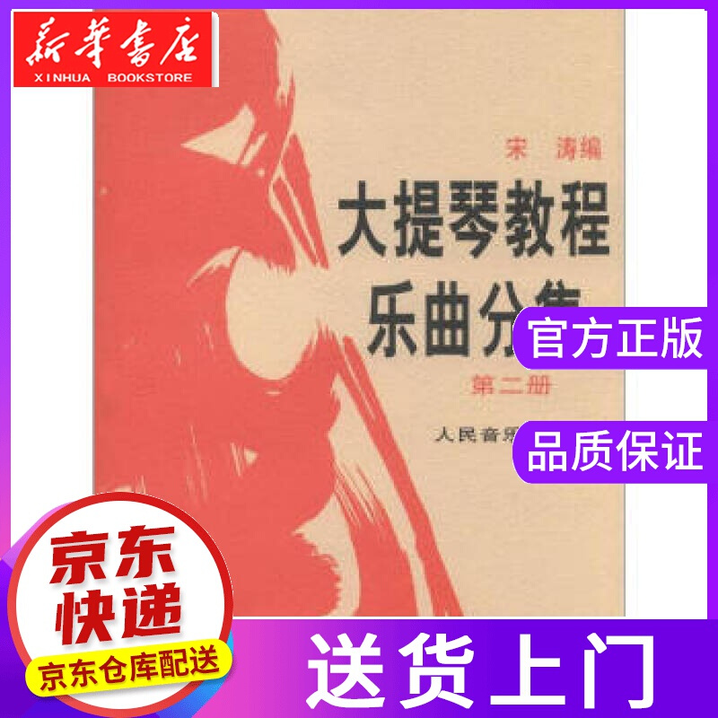 【正版图书】大提琴教程 乐曲分集 宋涛 著 人民音乐出版社