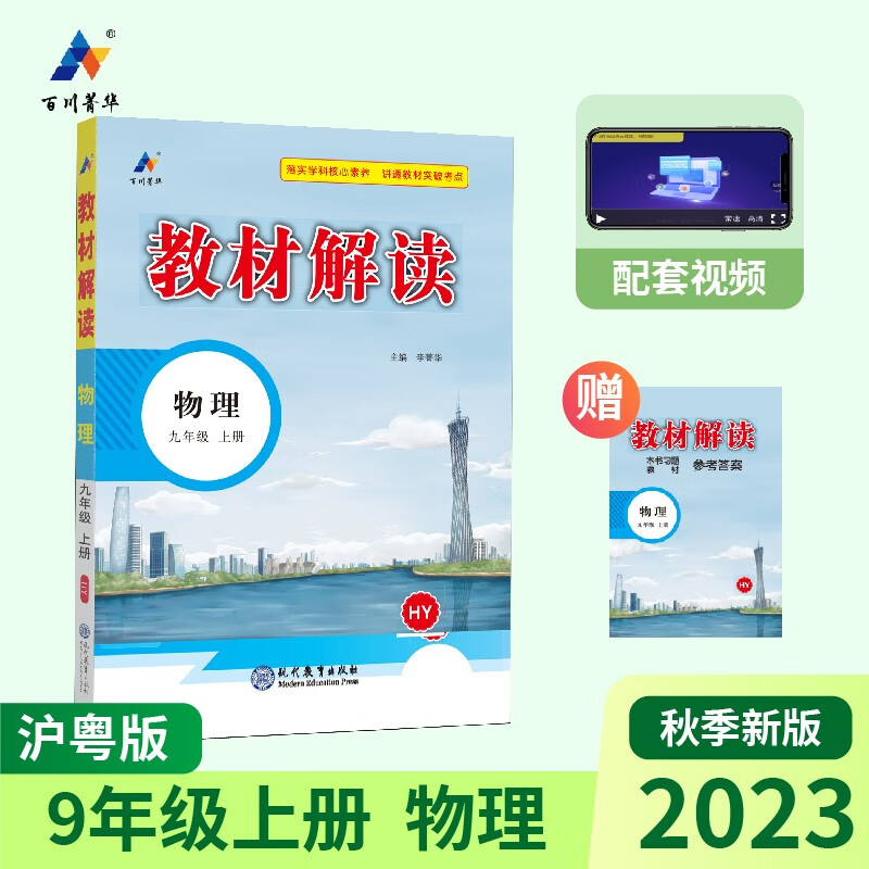 2023秋新版 初中教材解读 物理九年级上册 沪粤版 课本同步全解讲解书课堂笔记视频扫码