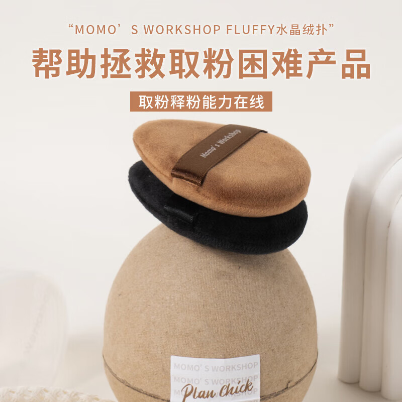 毛吉吉Momo‘s Workshop fluffy水晶绒散粉扑黑棕色不吃粉过38女神节