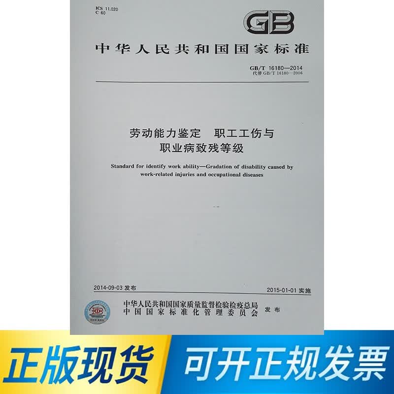 正版现货 GB/T 16180-2014 劳动能力鉴定 职工工伤与职业病致残等级