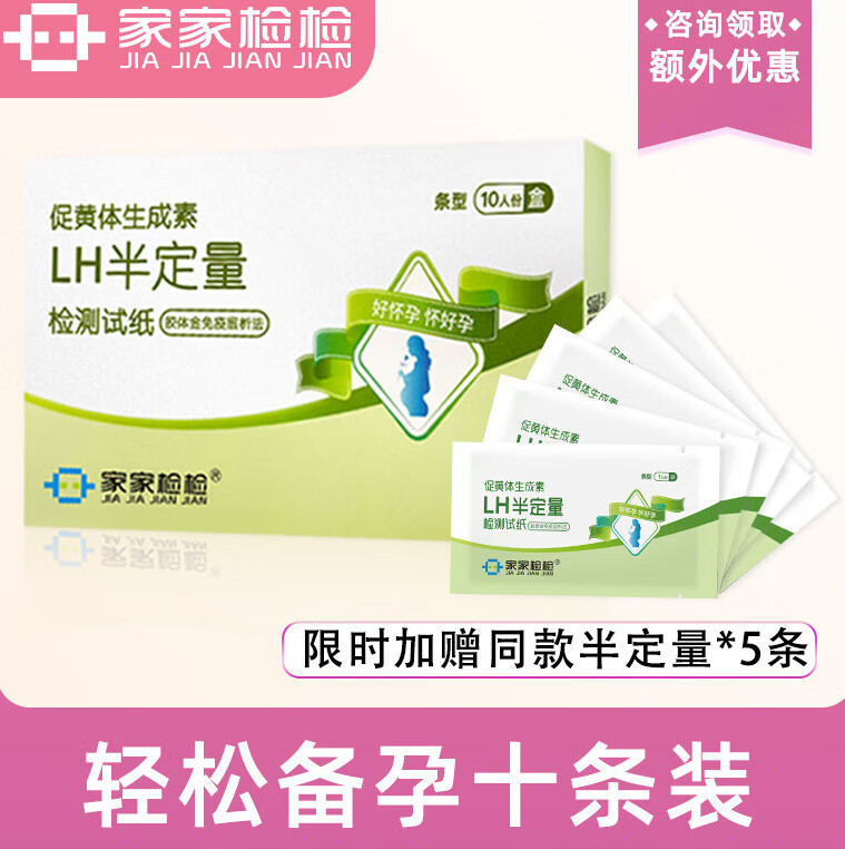 家家检检半定量排卵试纸高精度测排卵期备孕验孕检纸笔 贴心指导一