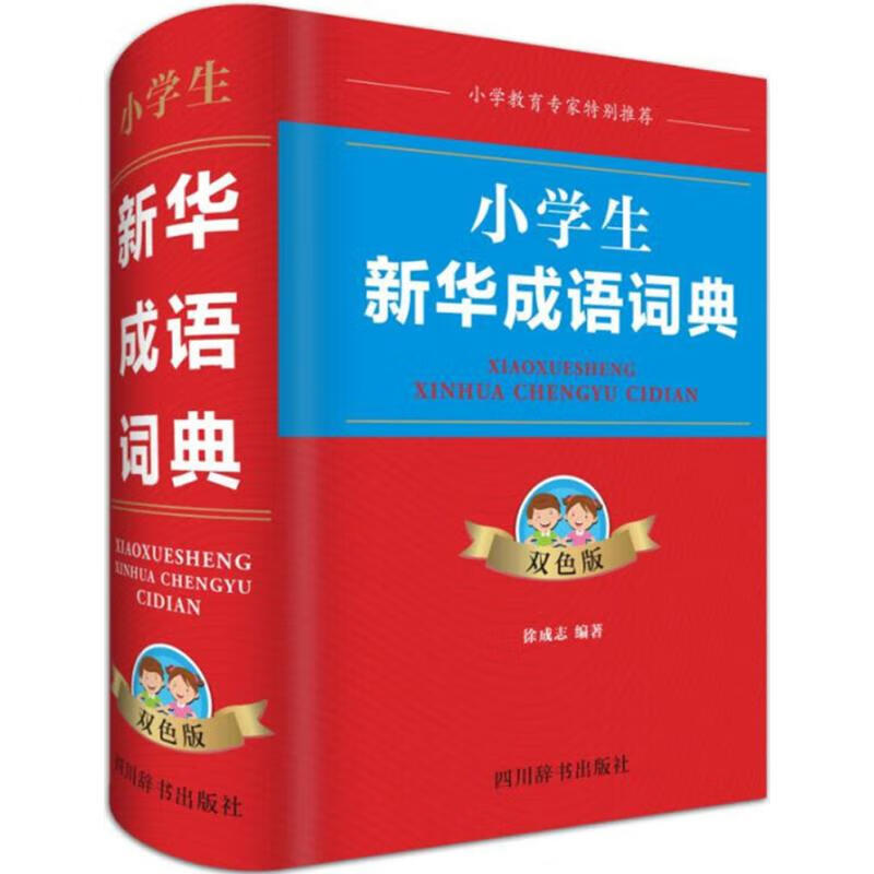 正版 小学生新华成语词典 徐成志 编著 字典词典/工具书/汉语字典