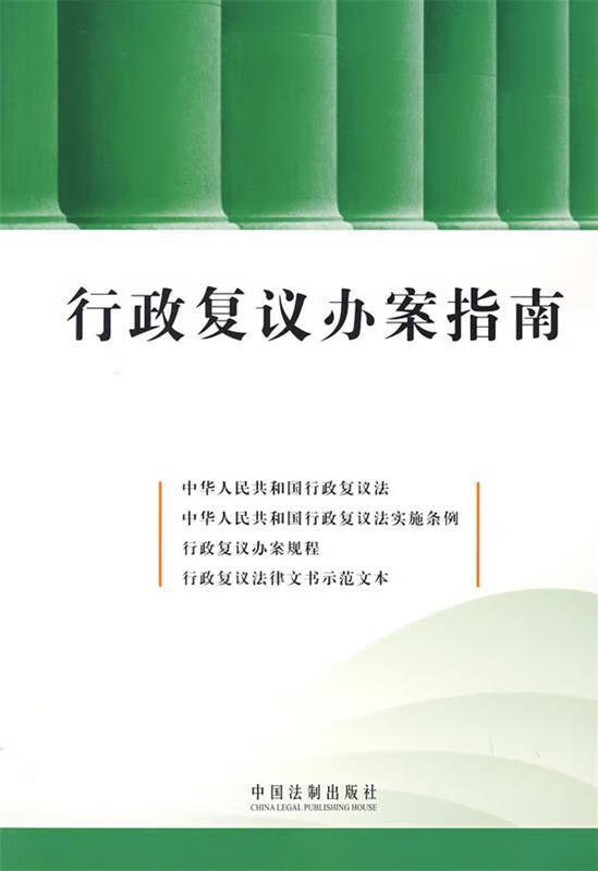 行政复议办案指南