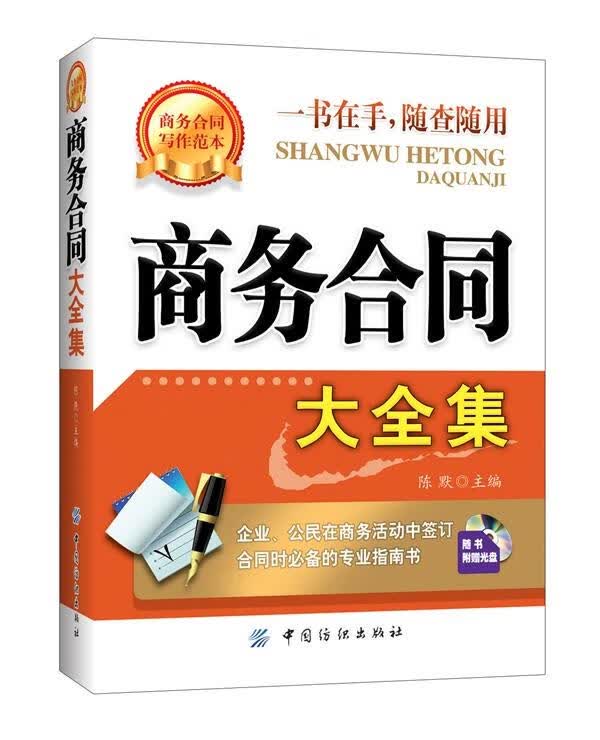 商务合同大 陈默 主编 9787518011711【正版】