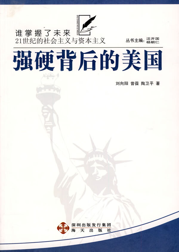 强硬背后的美国-- 刘向阳 等著 9787807478232【正版】