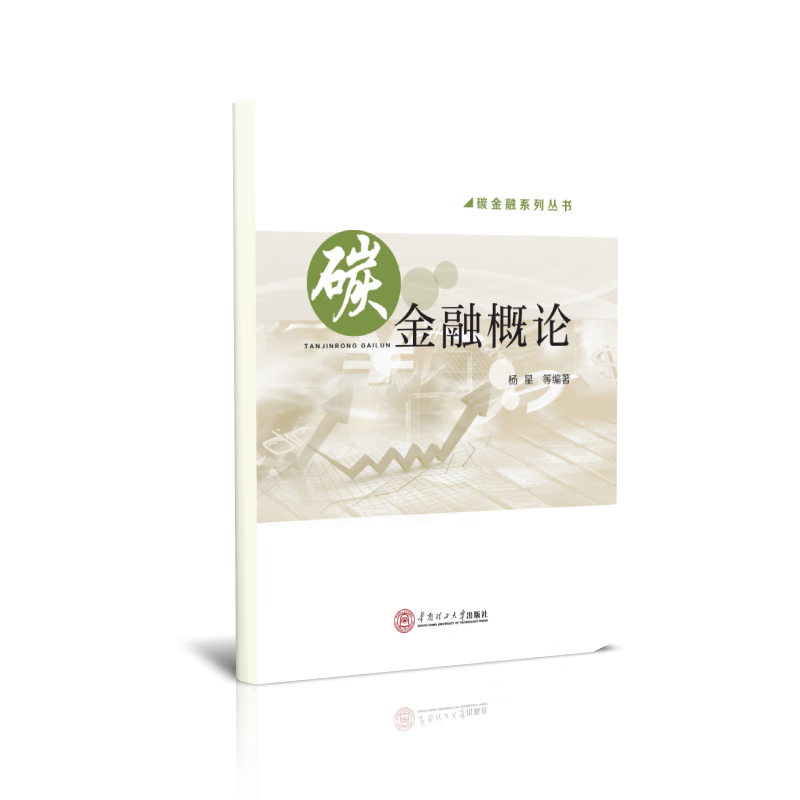 碳金融概论/碳金融系列丛书