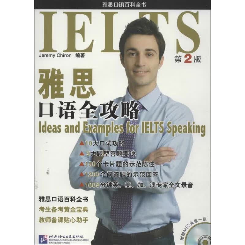 雅思口语全攻略 (第2版)(法)希隆