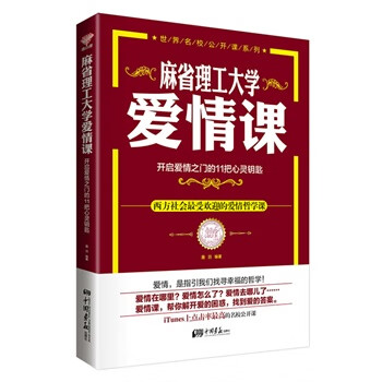 麻省理工大学爱情课-开启爱情之门的11把心灵钥匙【正版图书，放心购买】