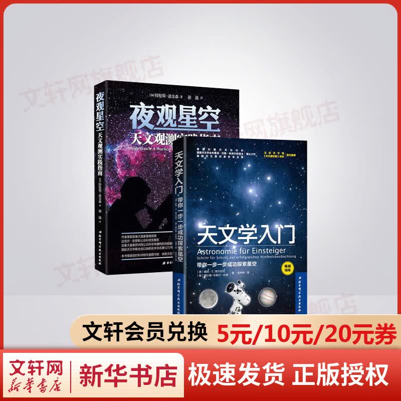 夜观星空+天文学入门 天文学入门书籍 星空图鉴 宇宙太空百科全书天体摄影科普读物 天文学爱好者星座指南 星图手册