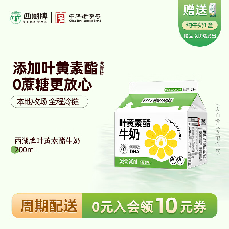 美丽健定期购/西湖牌叶黄素酯低温牛奶200ml新鲜日期每日配送杭州同城
