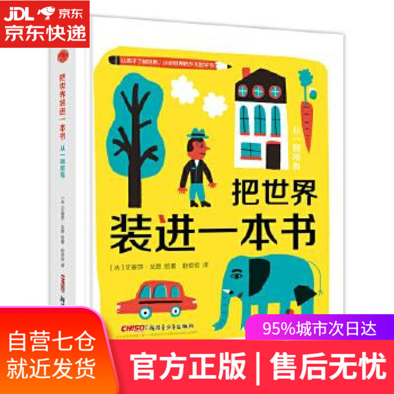【新华书店】把世界装进一本书·从一都所有 [法]艾丽莎戈恩绘著