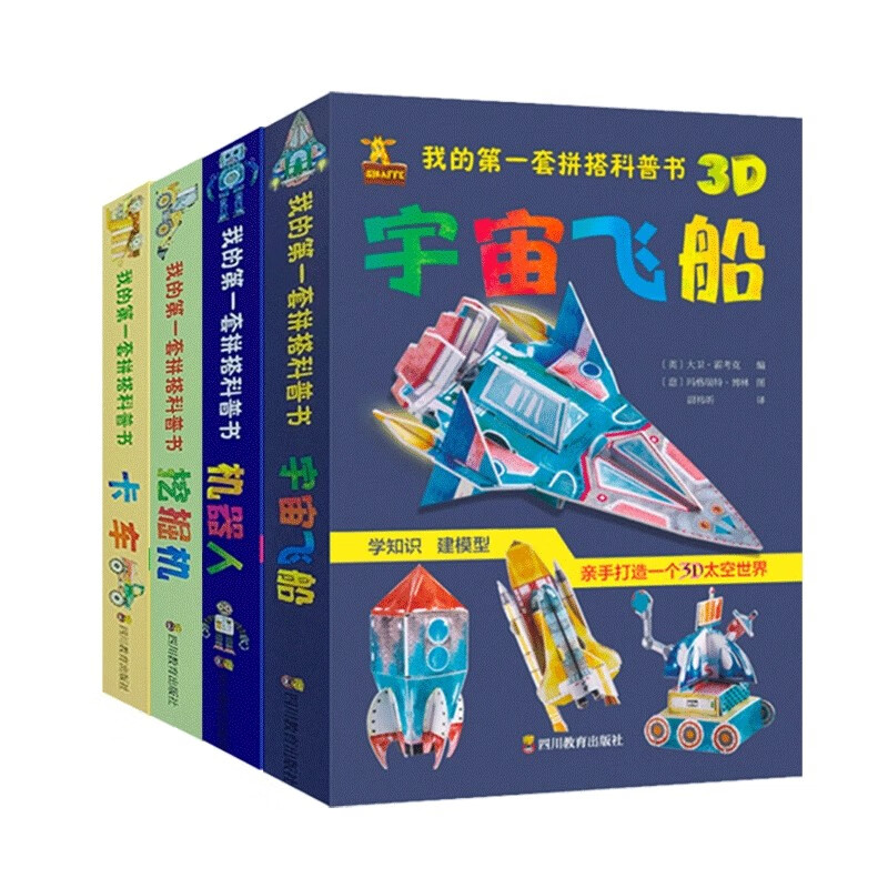 我的第一套拼搭科普书:宇宙飞船+机器人+