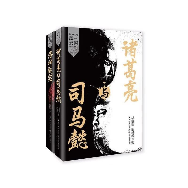 三国风云 洛神甄宓—诸葛亮与司马懿