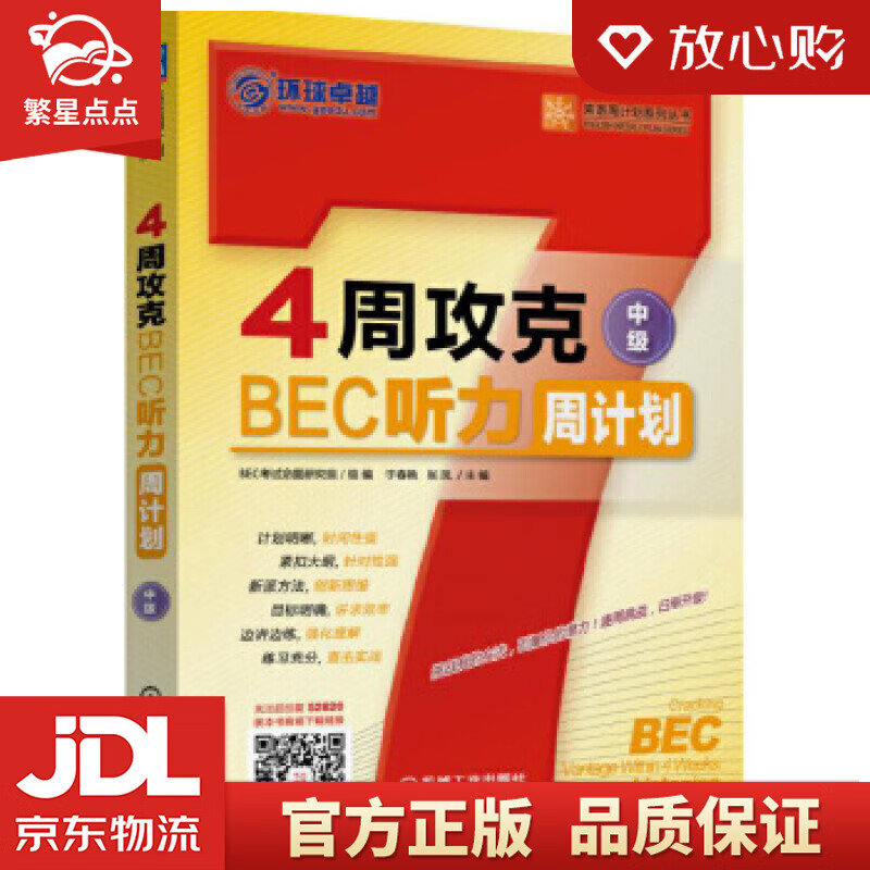 【新华书店正版图书】4周攻克BEC听力周计划 于春艳 张凤 机械工业出版社 正版图书