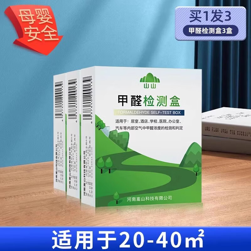 山山甲醛检测盒甲醛测试剂测甲醛试纸专业新房检测仪器家用甲醛自测盒 3盒甲醛自测盒【复测装】