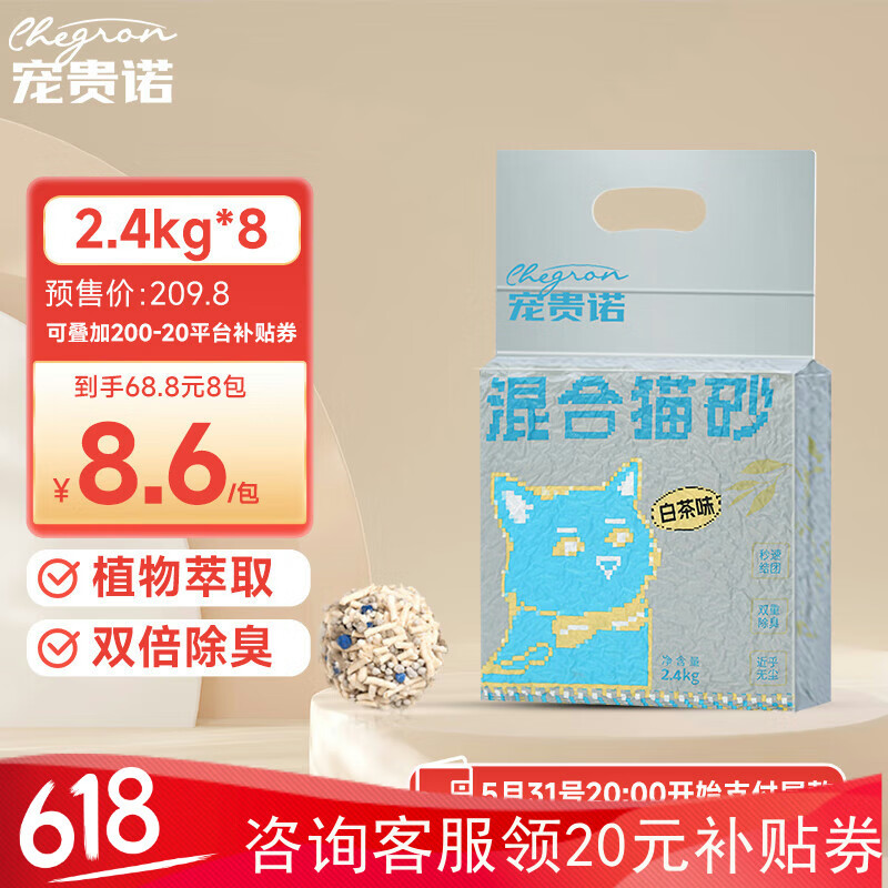 宠贵诺白茶味豆腐混合猫砂真空可冲厕所茶多酚抑菌结团强效除臭2.4kg 清新白茶味真空混合猫砂2.4kg×8