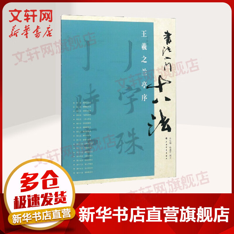 书法入门十八法.王羲之兰亭序