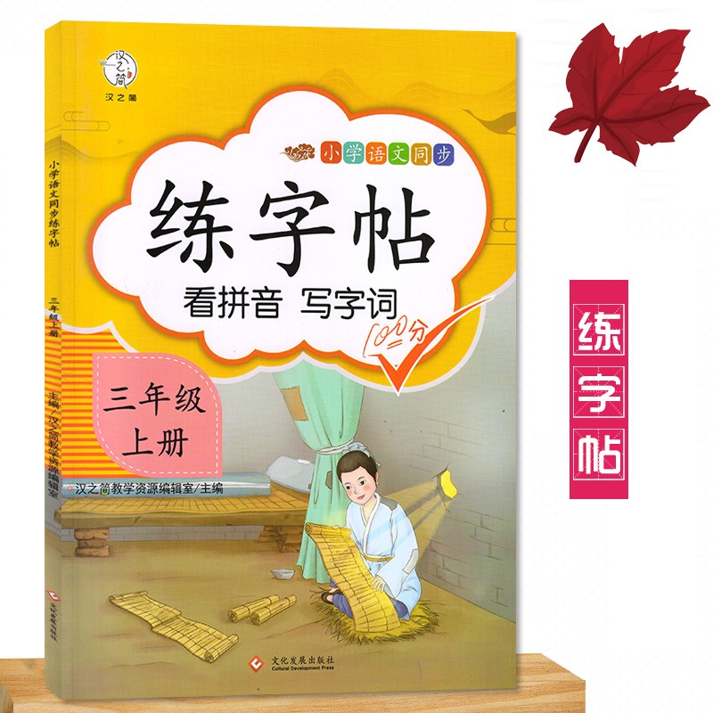 小学生语文生字课本同步字帖教材课文训练部编人教版带笔顺加组词练
