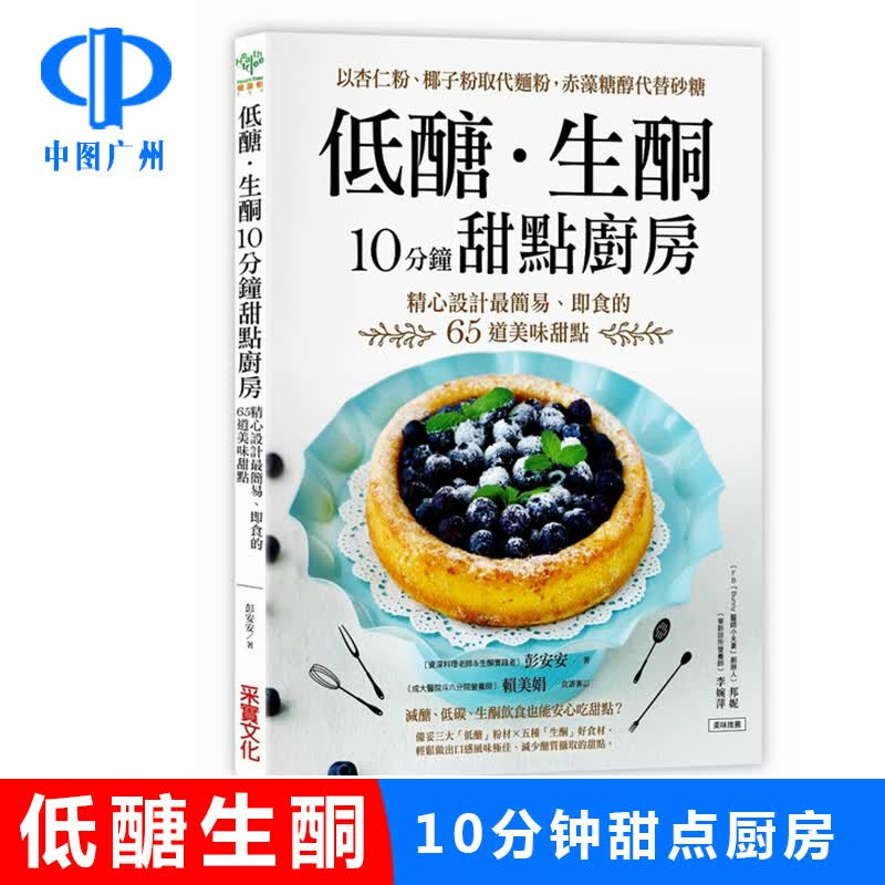 港台图书 低醣生酮 10分钟甜点厨房 以杏仁粉、椰子粉取代面粉 低糖．生酮10分钟甜点厨房 彭安安 精心设计最简易即食的65道美味甜点 台版繁体中文 饮食养生 食谱菜谱 食疗保健书籍