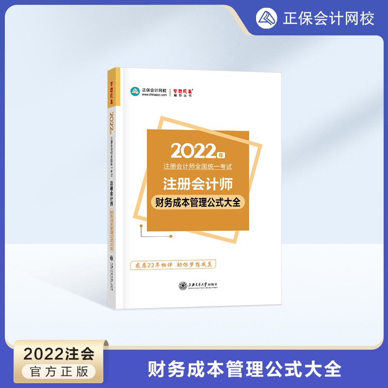 【官方现货】注册会计师2022教材辅导书 注册会计师财务成本管理公式大全 注册会计师考试cpa正版工具书 财务成本管理公式大全 2022注册会计师