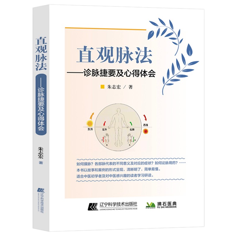 中医脉学把脉号脉脉诀一学就通脉诊脉经中医入门书籍 直观脉法 诊脉捷
