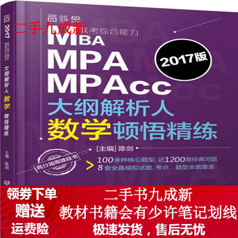 2017版 MBA MPA MPAcc联