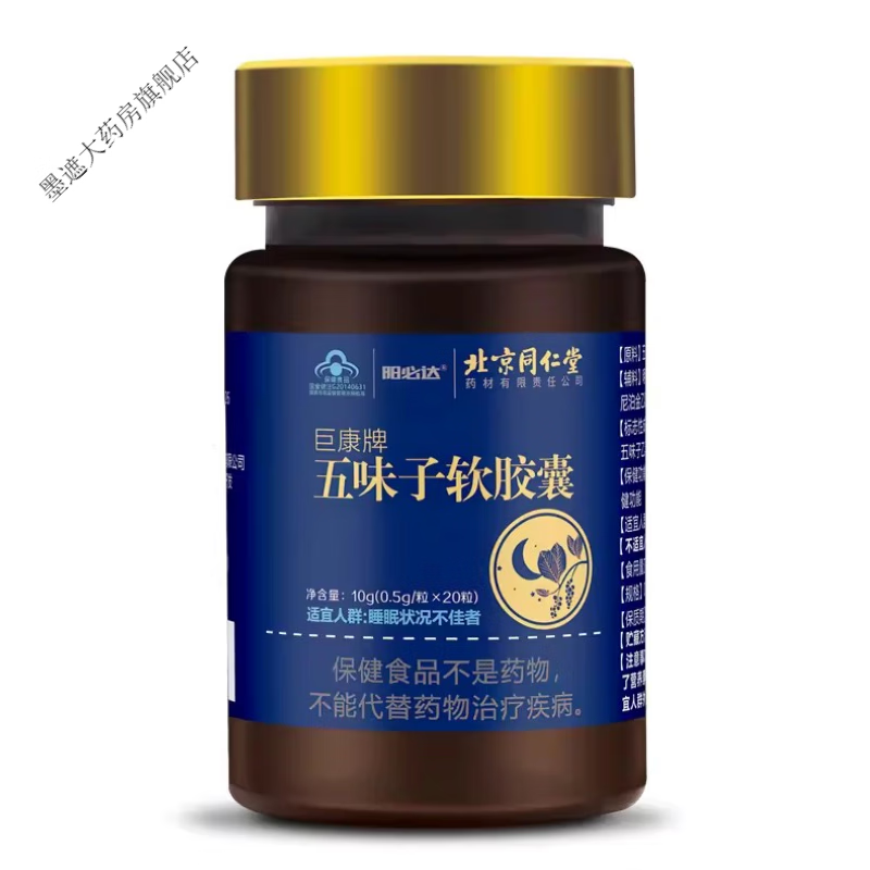 堂 五味子软胶囊天然植物成份失眠睡眠状况不佳者用京多梦易醒自然好