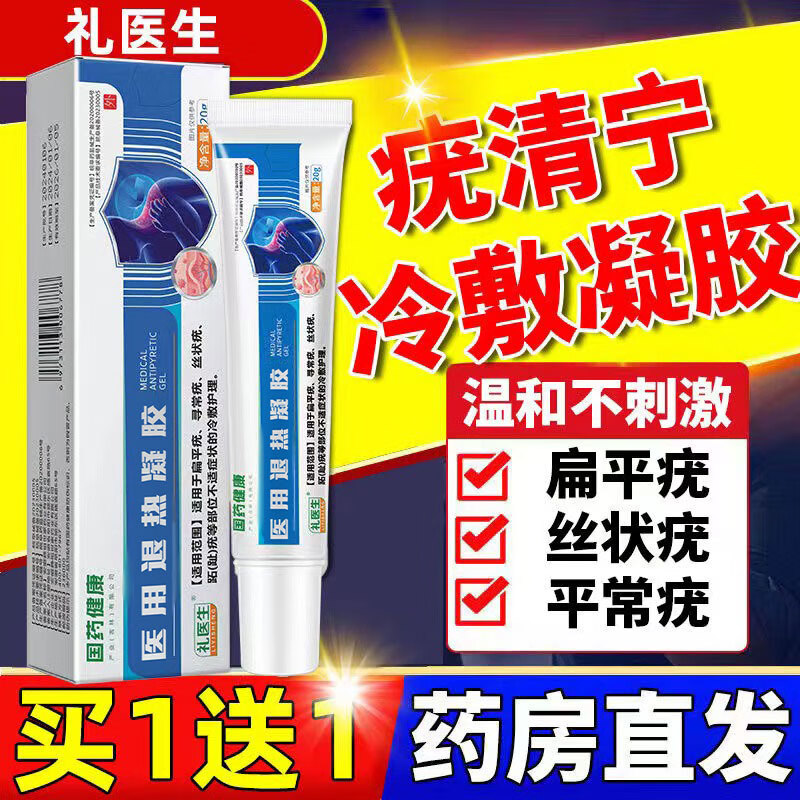 礼医生疣清宁医用退热凝胶冷敷护理扁平疣寻常疣丝状疣跖疣趾小肉粒疣体脱落国药健康去尤凝胶 【体验装】一盒装