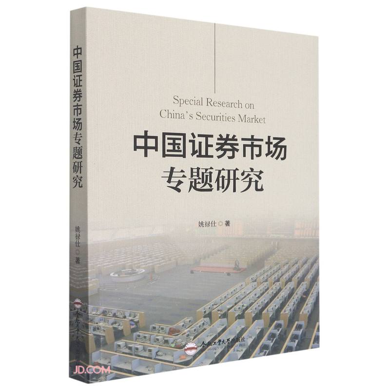 中国证券市场专题研究