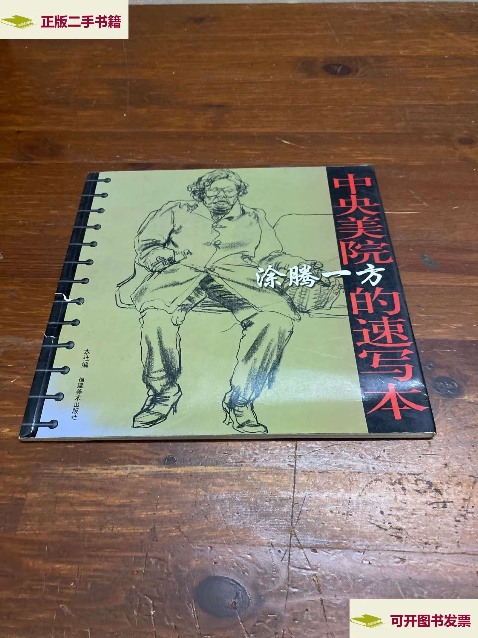 【二手9成新】中央美院涂腾一方的速写本 /福建美术 福建美术