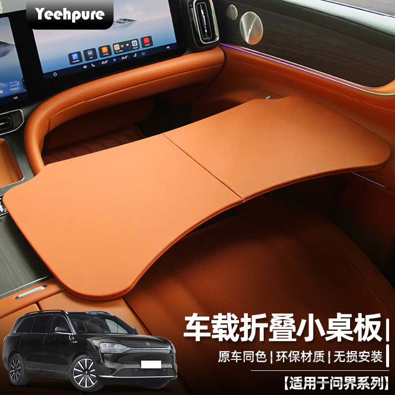 以禾適用問界9875智界享界車載桌板前排折疊電腦餐桌汽車用品改SN5537 問界折疊小桌板[赤茶橘]1件