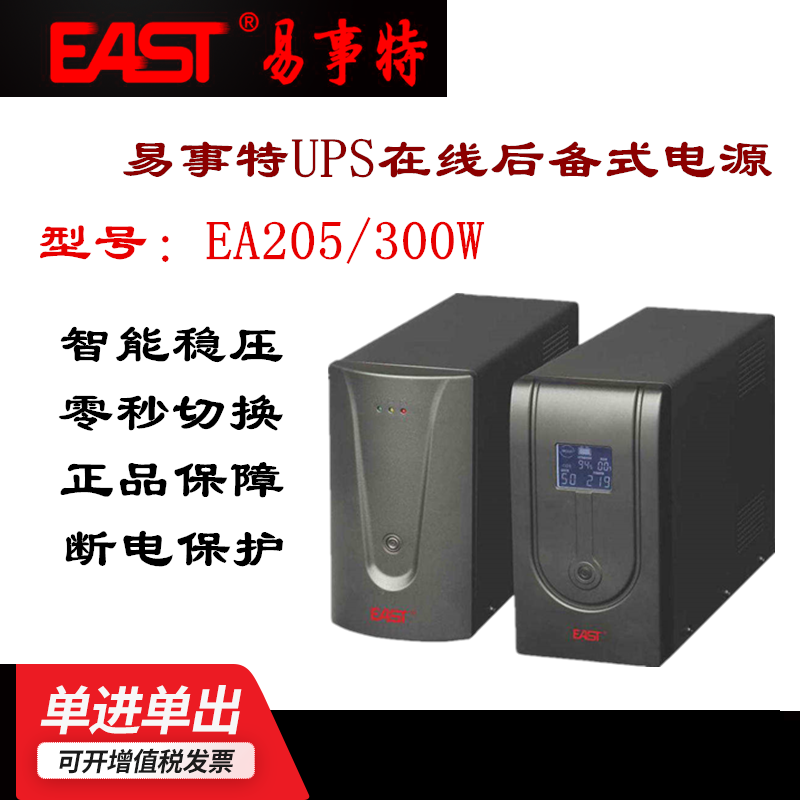 EAST易事特UPS电源EA205 后备式 UPS 500VA 300W 不间断电源 红色 标准