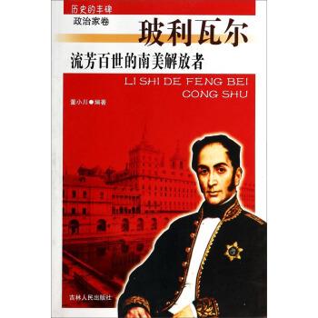 历史的丰碑 政治家卷 玻利瓦尔 流芳百世的南美解放者玻利瓦尔 董小川