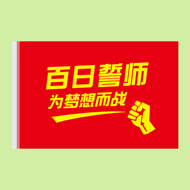 罗伦思途百日誓师手持决战高考必胜旗中考旗帜加油装饰运动会班旗定制