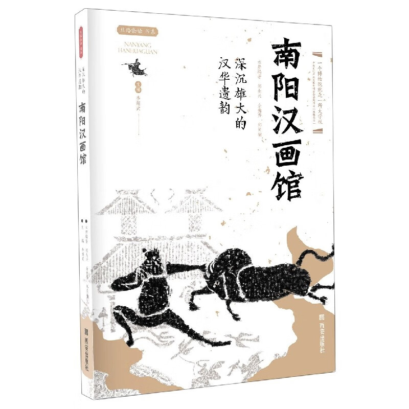 南阳汉画馆(深沉雄大的汉华遗韵)/丝路物语书系