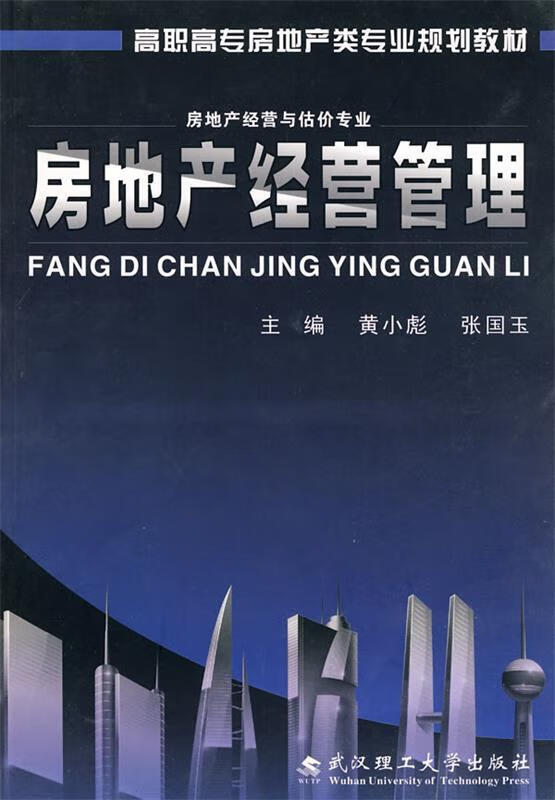 房地产经营管理【正版好书，下单速发】