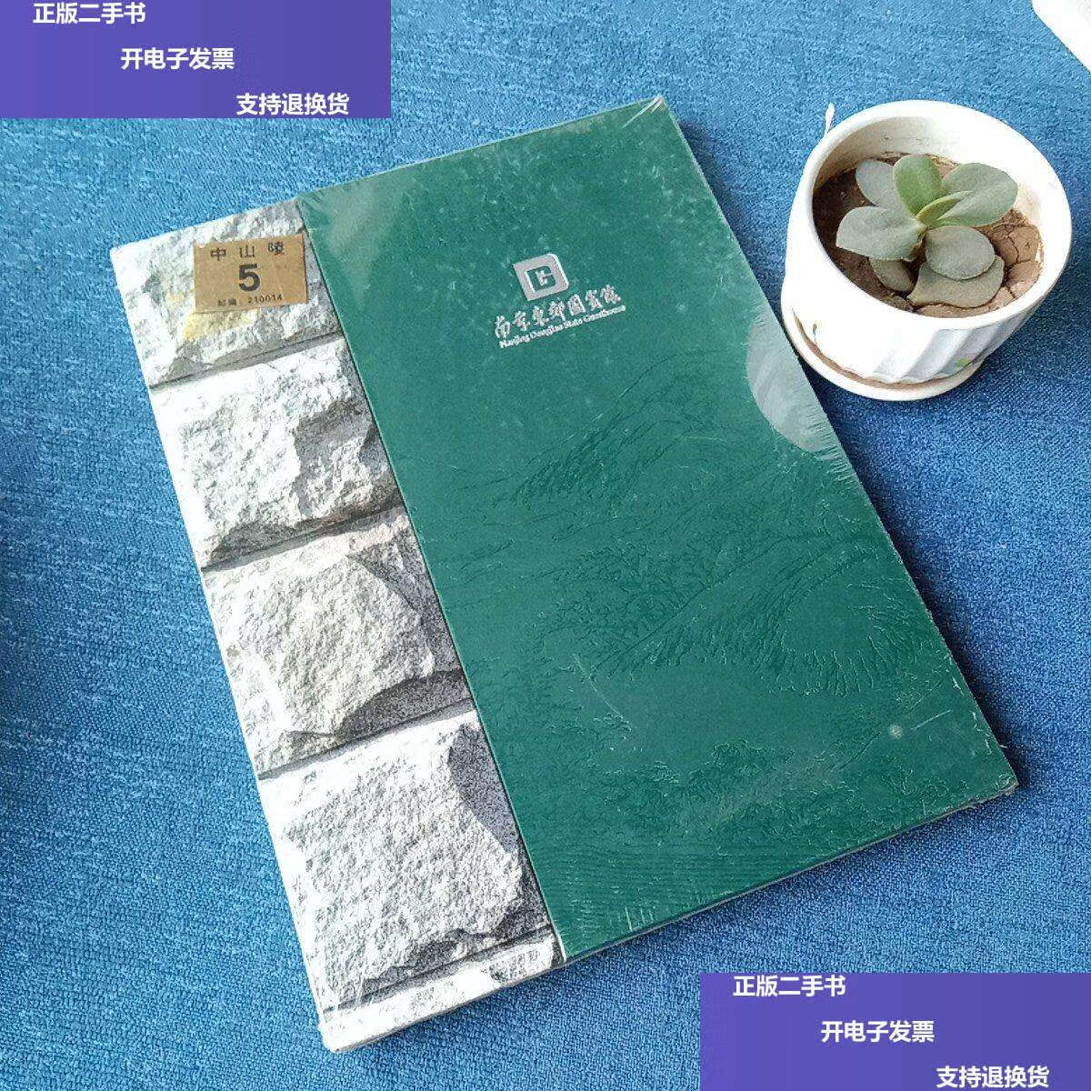 【二手9成新】南京东郊国宾馆 /南京东郊国宾馆 南京东郊国宾馆